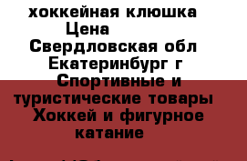 хоккейная клюшка › Цена ­ 3 700 - Свердловская обл., Екатеринбург г. Спортивные и туристические товары » Хоккей и фигурное катание   